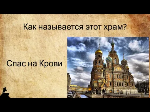 Как называется этот храм? Спас на Крови