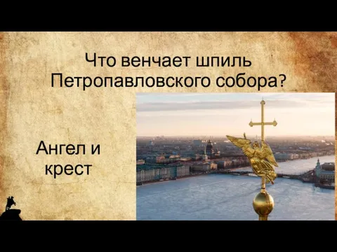 Что венчает шпиль Петропавловского собора? Ангел и крест