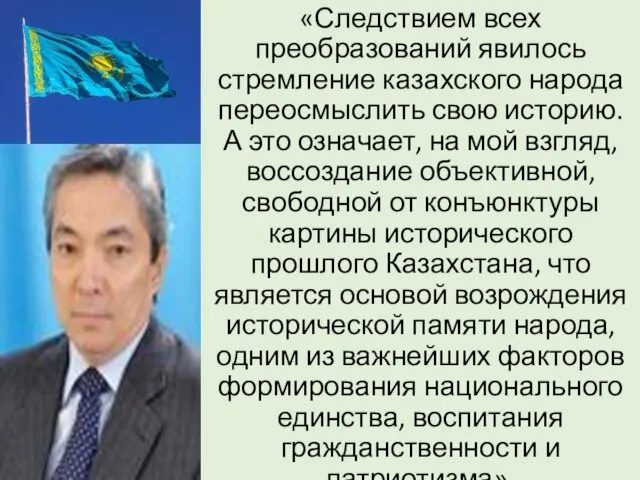 «Следствием всех преобразований явилось стремление казахского народа переосмыслить свою историю. А это