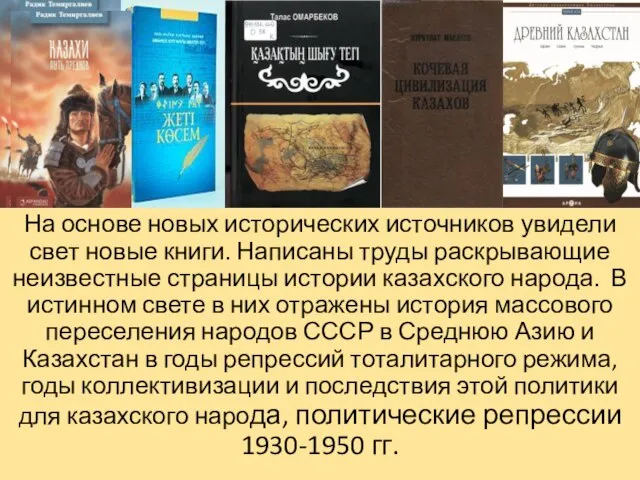 На основе новых исторических источников увидели свет новые книги. Написаны труды раскрывающие