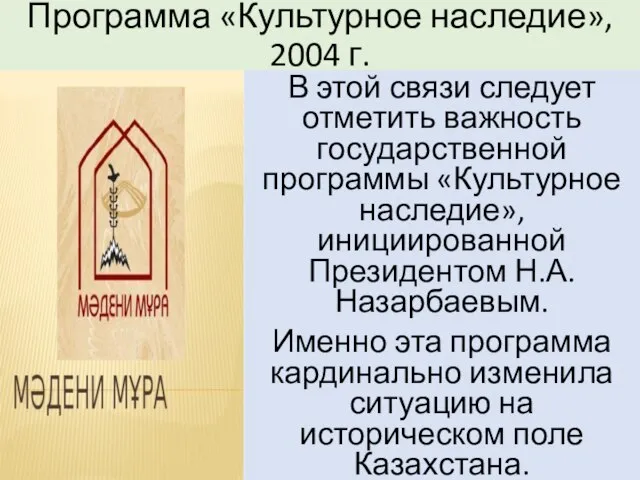 Программа «Культурное наследие», 2004 г. В этой связи следует отметить важность государственной