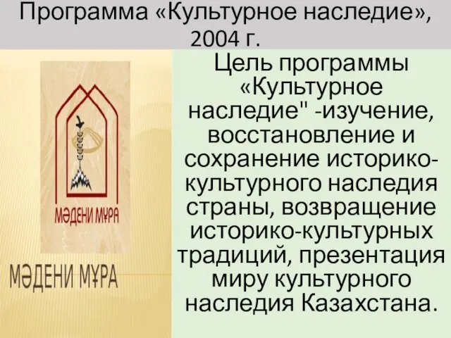 Программа «Культурное наследие», 2004 г. Цель программы «Культурное наследие" -изучение, восстановление и