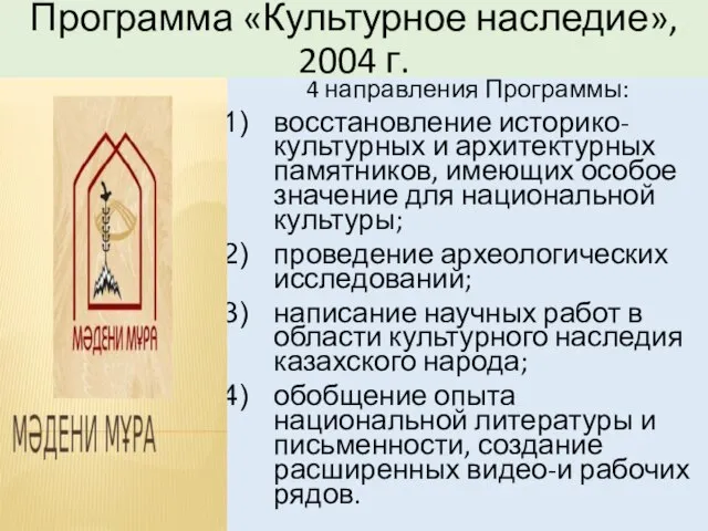 Программа «Культурное наследие», 2004 г. 4 направления Программы: восстановление историко-культурных и архитектурных