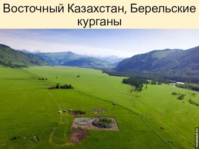 Восточный Казахстан, Берельские курганы