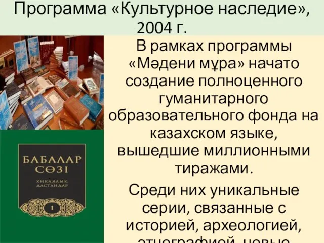 Программа «Культурное наследие», 2004 г. В рамках программы «Мәдени мұра» начато создание