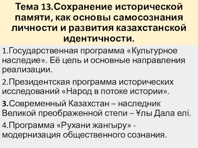 Тема 13.Сохранение исторической памяти, как основы самосознания личности и развития казахстанской идентичности.