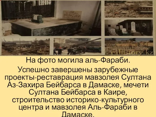 На фото могила аль-Фараби. Успешно завершены зарубежные проекты-реставрация мавзолея Султана Аз-Захира Бейбарса