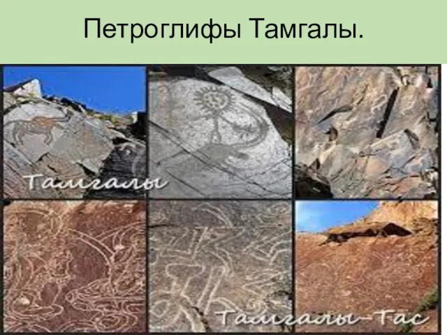 Петроглифы Тамгалы.