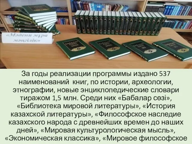 За годы реализации программы издано 537 наименований книг, по истории, археологии, этнографии,