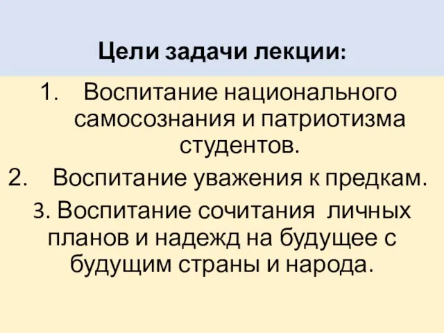 Цели задачи лекции: Воспитание национального самосознания и патриотизма студентов. Воспитание уважения к