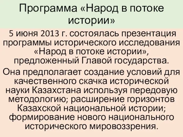 Программа «Народ в потоке истории» 5 июня 2013 г. состоялась презентация программы