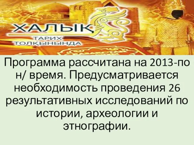 Программа рассчитана на 2013-по н/ время. Предусматривается необходимость проведения 26 результативных исследований