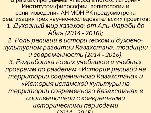 В рамках программы «Народ в потоке истории» Институтом философии, политологии и религиоведения