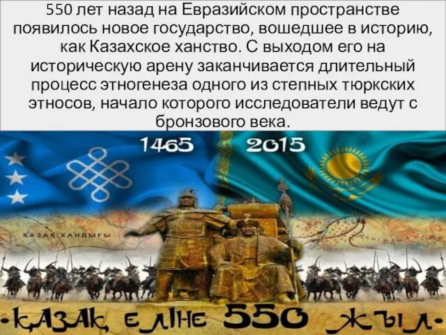 550 лет назад на Евразийском пространстве появилось новое государство, вошедшее в историю,