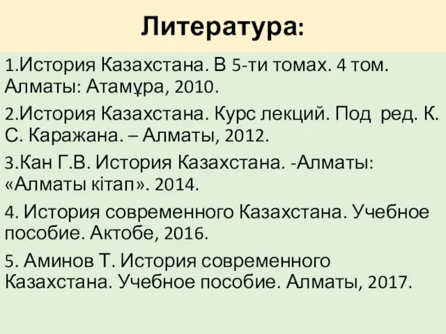 Литература: 1.История Казахстана. В 5-ти томах. 4 том. Алматы: Атамұра, 2010. 2.История