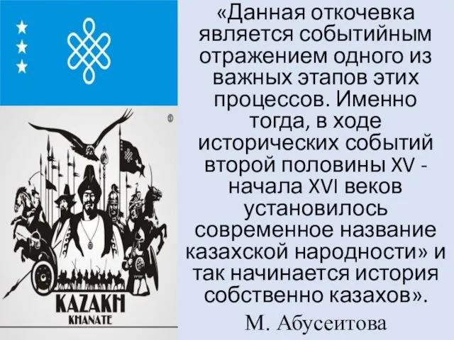 «Данная откочевка является событийным отражением одного из важных этапов этих процессов. Именно