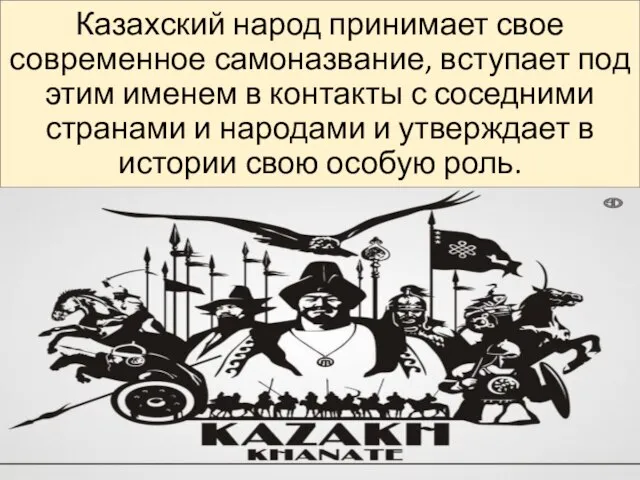 Казахский народ принимает свое современное самоназвание, вступает под этим именем в контакты
