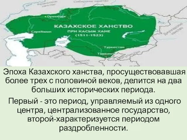 Эпоха Казахского ханства, просуществовавшая более трех с половиной веков, делится на два