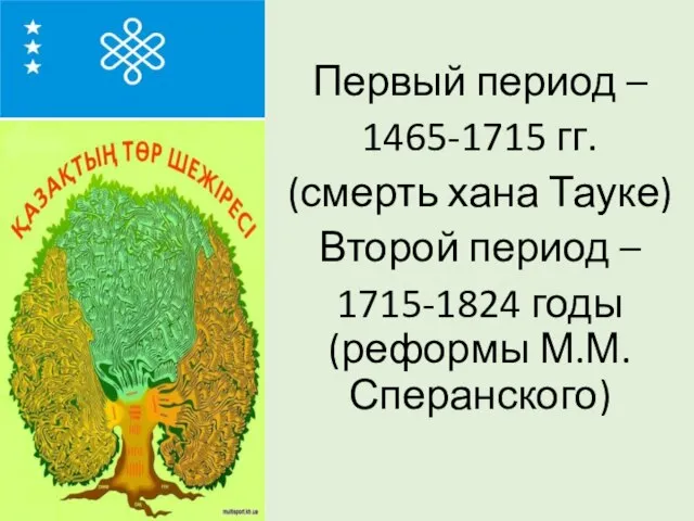 Первый период – 1465-1715 гг. (смерть хана Тауке) Второй период – 1715-1824 годы (реформы М.М.Сперанского)