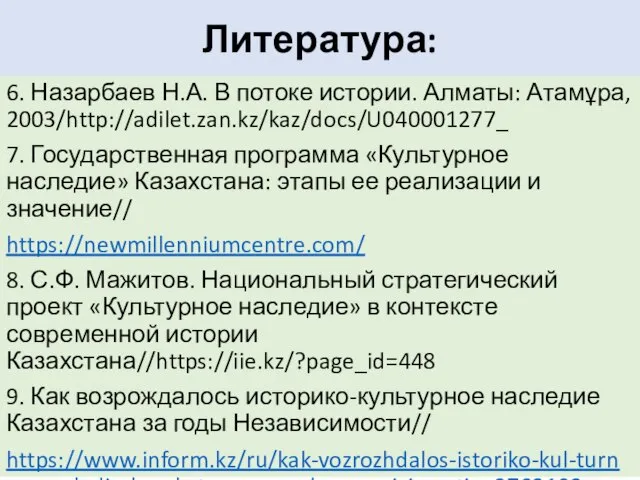 Литература: 6. Назарбаев Н.А. В потоке истории. Алматы: Атамұра, 2003/http://adilet.zan.kz/kaz/docs/U040001277_ 7. Государственная