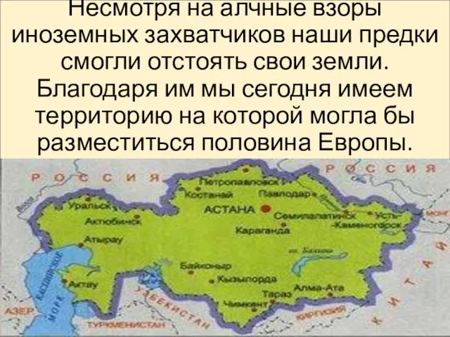 Несмотря на алчные взоры иноземных захватчиков наши предки смогли отстоять свои земли.