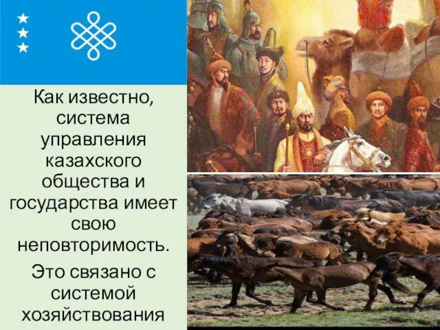 Как известно, система управления казахского общества и государства имеет свою неповторимость. Это