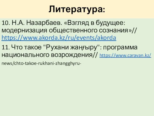 Литература: 10. Н.А. Назарбаев. «Взгляд в будущее: модернизация общественного сознания»// https://www.akorda.kz/ru/events/akorda 11.