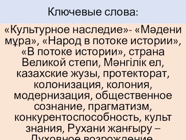 Ключевые слова: «Культурное наследие»- «Мәдени мұра», «Народ в потоке истории», «В потоке