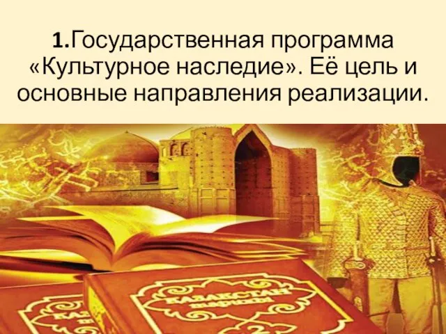 1.Государственная программа «Культурное наследие». Её цель и основные направления реализации. .