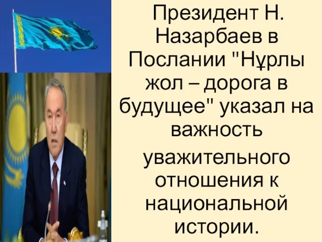 Президент Н.Назарбаев в Послании "Нұрлы жол – дорога в будущее" указал на