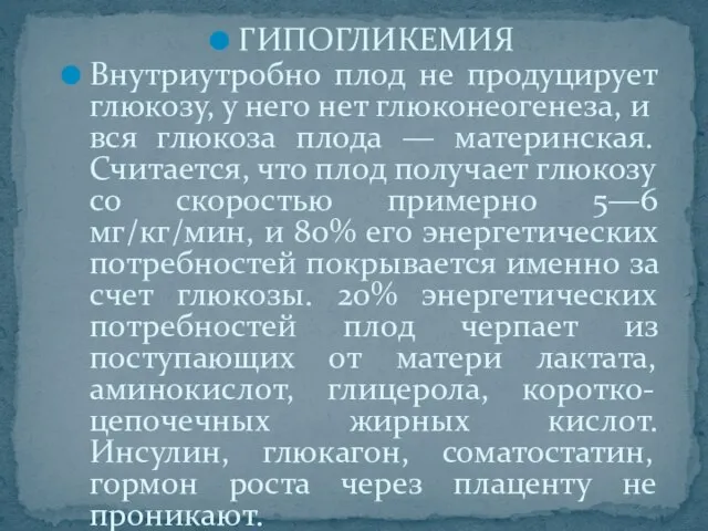 ГИПОГЛИКЕМИЯ Внутриутробно плод не продуцирует глюкозу, у него нет глюконеогенеза, и вся