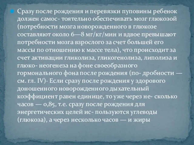 Сразу после рождения и перевязки пуповины ребенок должен самос- тоятельно обеспечивать мозг