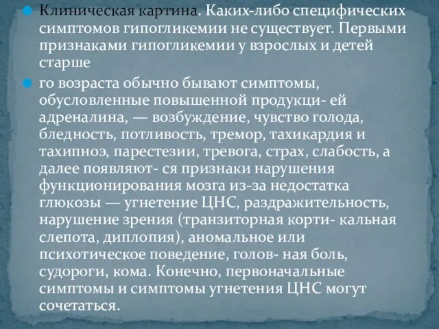 Клиническая картина. Каких-либо специфических симптомов гипогликемии не существует. Первыми признаками гипогликемии у