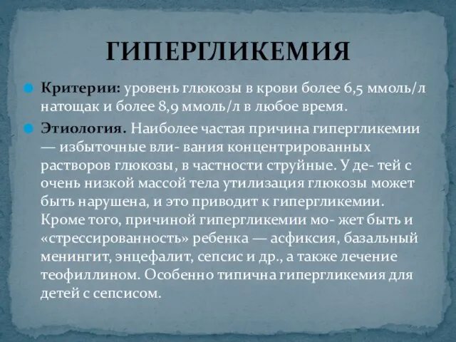 Критерии: уровень глюкозы в крови более 6,5 ммоль/л натощак и более 8,9