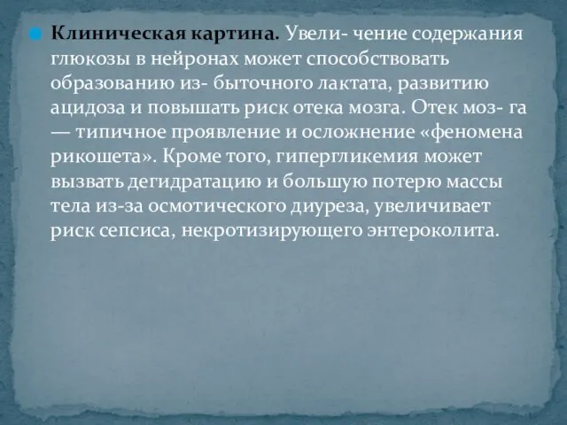 Клиническая картина. Увели- чение содержания глюкозы в нейронах может способствовать образованию из-