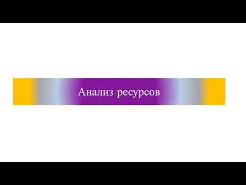 Анализ ресурсов