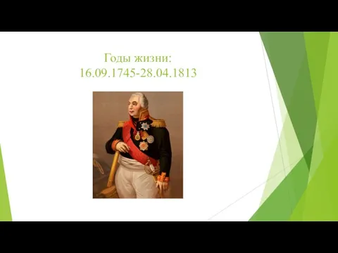 Годы жизни: 16.09.1745-28.04.1813