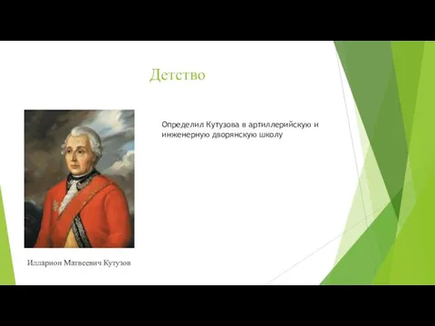 Детство Илларион Матвеевич Кутузов Определил Кутузова в артиллерийскую и инженерную дворянскую школу