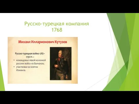 Русско-турецкая компания 1768