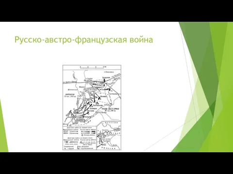 Русско-австро-французская война