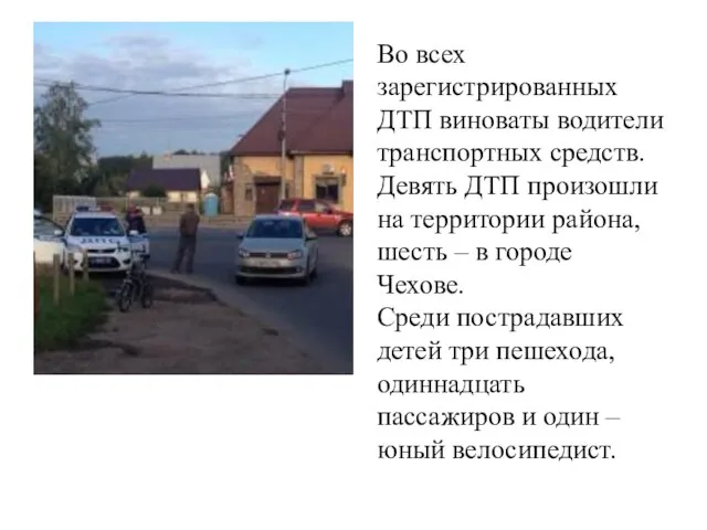 Во всех зарегистрированных ДТП виноваты водители транспортных средств. Девять ДТП произошли на