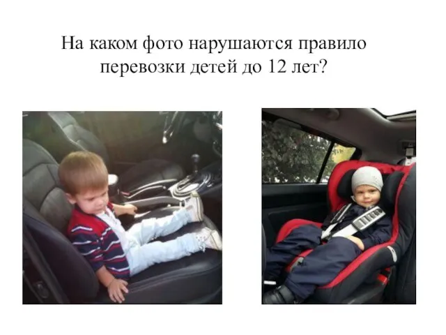 На каком фото нарушаются правило перевозки детей до 12 лет?