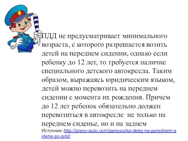 ПДД не предусматривает минимального возраста, с которого разрешается возить детей на переднем