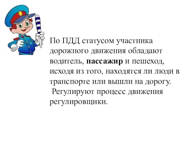 По ПДД статусом участника дорожного движения обладают водитель, пассажир и пешеход, исходя