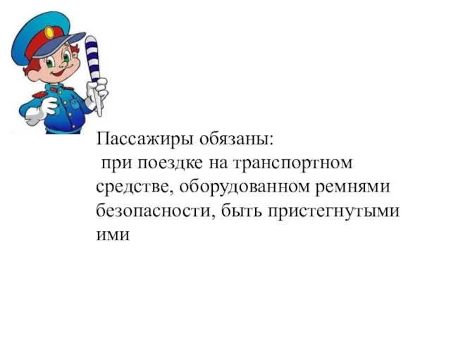 Пассажиры обязаны: при поездке на транспортном средстве, оборудованном ремнями безопасности, быть пристегнутыми ими