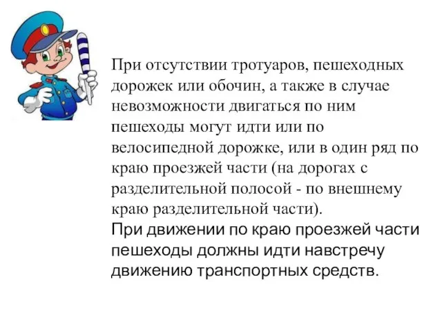 При отсутствии тротуаров, пешеходных дорожек или обочин, а также в случае невозможности