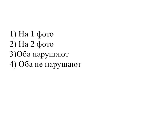 1) На 1 фото 2) На 2 фото 3)Оба нарушают 4) Оба не нарушают