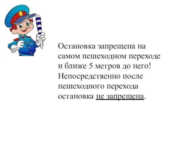 Остановка запрещена на самом пешеходном переходе и ближе 5 метров до него!