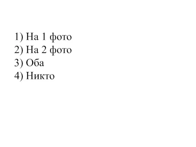 1) На 1 фото 2) На 2 фото 3) Оба 4) Никто