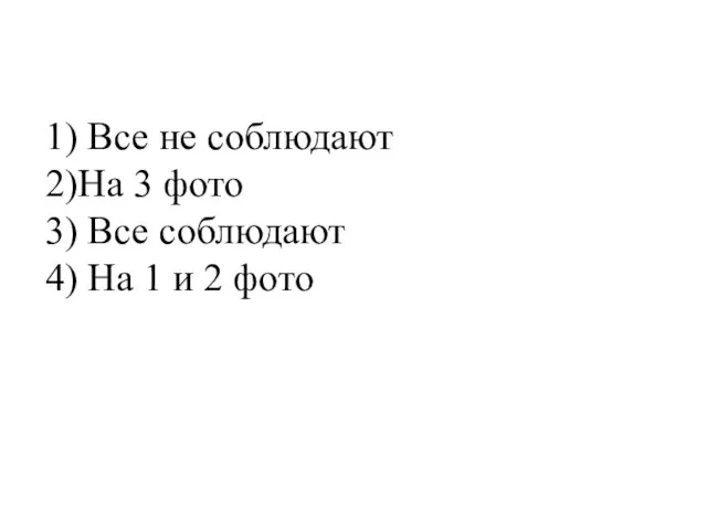 1) Все не соблюдают 2)На 3 фото 3) Все соблюдают 4) На 1 и 2 фото